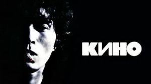 Кино - Пачка Сигарет