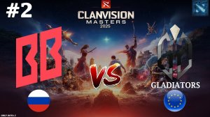 ТЕМПЛАРКА ИЛИ ТБ? | BetBoom vs Gladiators #2 (BO3) Clavision Masters 2025