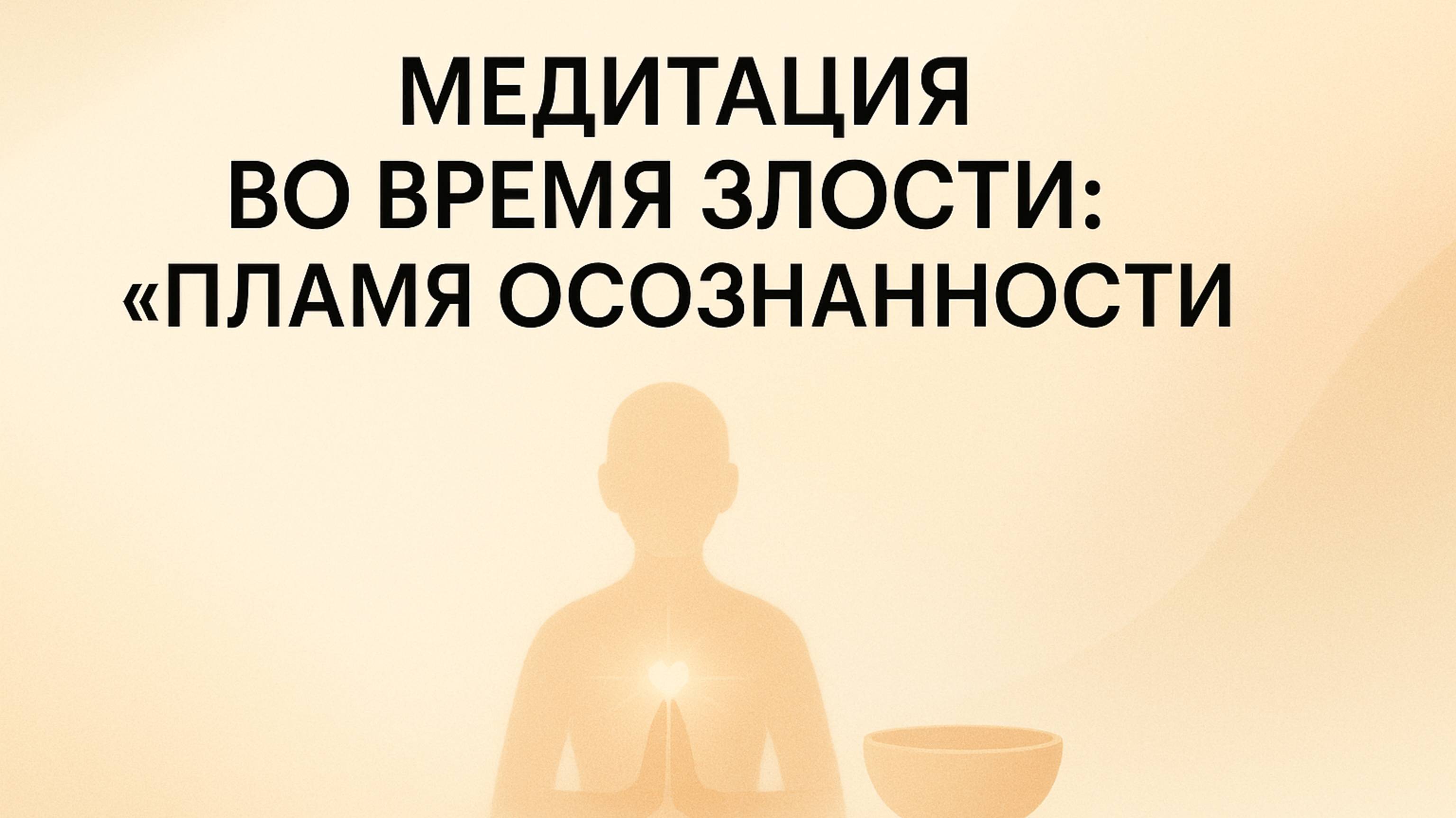 Медитация во время злости: "Пламя Осознанности". ГОВОРЯЩАЯ МЕДИТАЦИЯ.