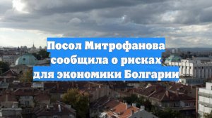 Посол Митрофанова сообщила о рисках для экономики Болгарии