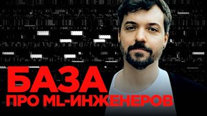 Правда ли что ML-инженеры просто сидят и клепают нейросетки