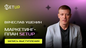 Маркетинговый план SETUP