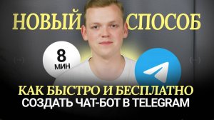 СРОЧНО! Telegram запустил РЕВОЛЮЦИОННОЕ обновление. Создать бот стало проще регистрации в соцсетях!