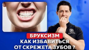 Бруксизм: Как остановить ночной скрежет и спасти зубы