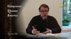 Священное Писание: Апостол. Часть 56. Курс ведет священник Константин Корепанов