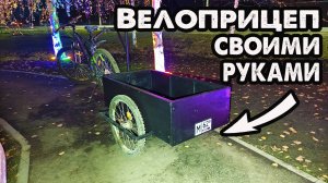 Самодельный велоприцеп, пошаговое изготовление