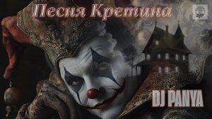 DJ Panya - Песня кретина
