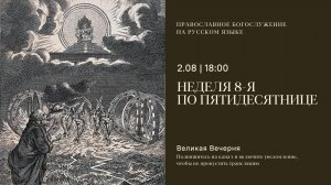 Великая Вечерня на русском языке. Неделя 8-я по Пятидесятнице. 2 августа 2025
