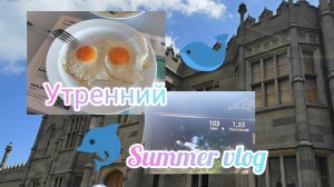 Утренний Summer vlog 💝