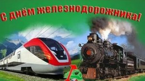 С днём железнодорожника. Музыкальная открытка поздравление.