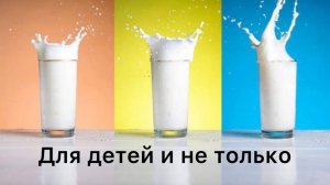 Молоко и молодость