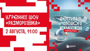 Утреннее шоу «Разморозка». День 1