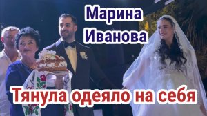 Марина Иванова. Кричала невесте давай давай и снимала себя красивую