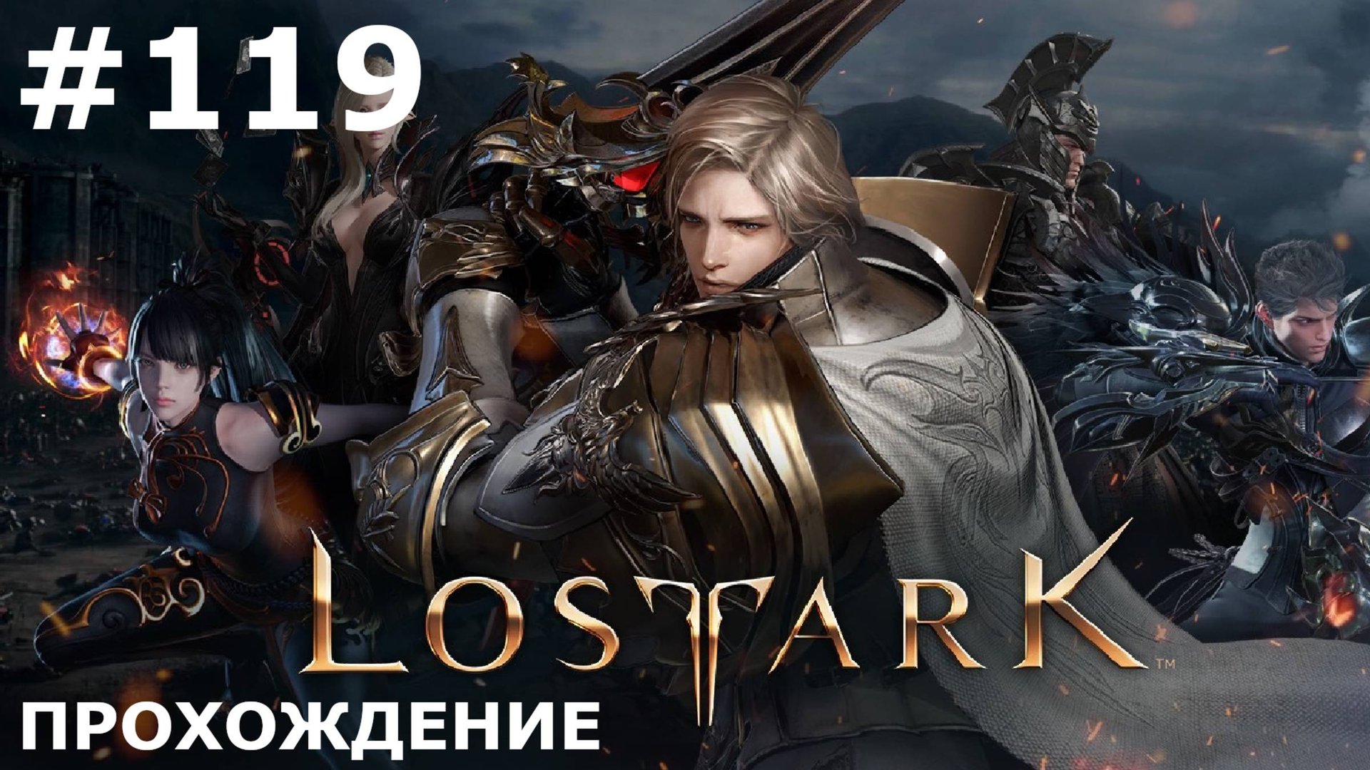 ИГРАЕМ В LOST ARK | #lostark | #119 НИНАВ + АРТЕДАЙН + ПОМЕСТЬЕ