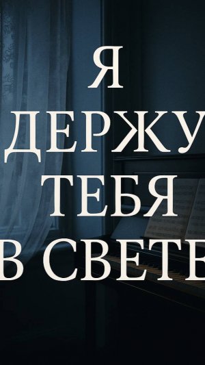 Я держу тебя в свете