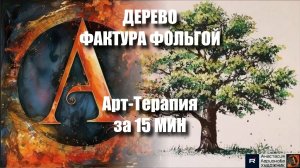 ДЕРЕВО-ЗЕРКАЛО: ФАКТУРА ФОЛЬГОЙ под МУЗЫКУ САМОПРИНЯТИЯ! 🎧🤲 | Арт-Терапия за 15 МИНУТ