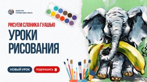 Рисуем слоника гуашью