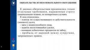 5. ОБЯЗАТЕЛЬСТВА ИЗ НЕОСНОВАТЕЛЬНОГО ОБОГАЩЕНИЯ. pptx