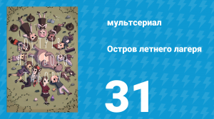 Остров летнего лагеря 1 сезон 31 серия «Пижамная вечеринка» (мультсериал, 2018)