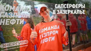 Сапсерферы в зазеркалье