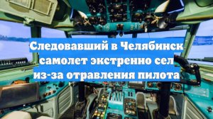 Следовавший в Челябинск самолет экстренно сел из-за отравления пилота