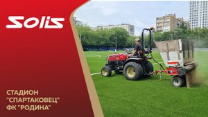ФК «Родина» выбирает Solis-GOLD 26