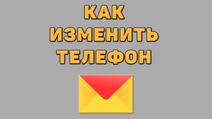 Как изменить телефон в Яндекс почте