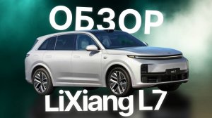 ЛУЧШИЙ КИТАЙСКИЙ ПРЕМИАЛЬНЫЙ КРОССОВЕР? ОБЗОР LIXIANG L7!