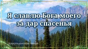 Я славлю Бога моего ❤️ христианская песня