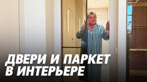 Межкомнатные двери и паркет в современном интерьере. Квартира в ЖК Граф Орлов