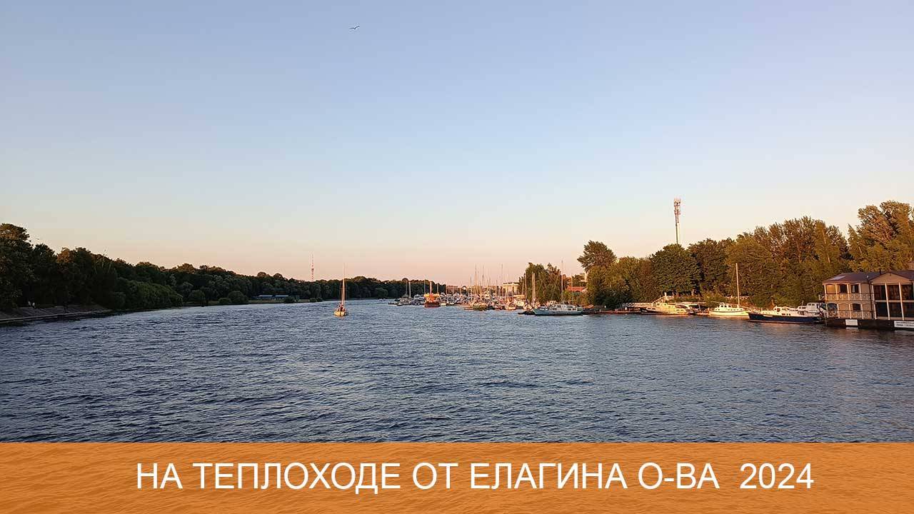 На теплоходе от Елагина острова 2024 смотреть онлайн