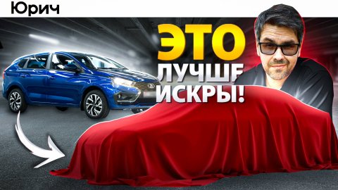 ЧТО КУПИТЬ ВМЕСТО Лада Искра??