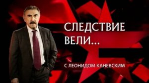 Следствие вели с Леонидом Каневским 2.08.2025