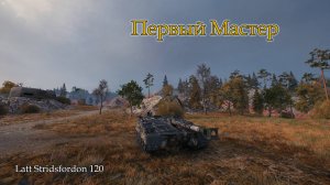 Latt Stridsfordon 120 | Первый "Мастер"
