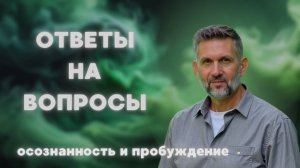 ОТВЕТЫ на самые АКТУАЛЬНЫЕ вопросы про ОСОЗНАННОСТЬ и ПРОБУЖДЕНИЕ