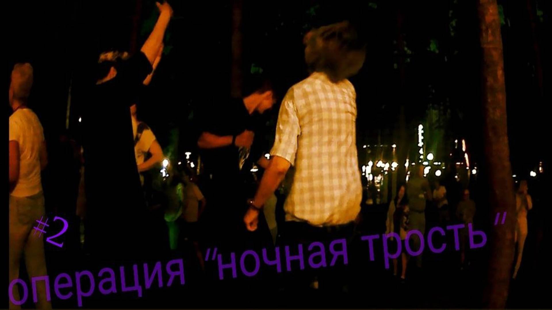 операция "ночная трость в плохом хуторе"