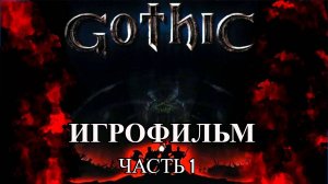 Готика: Игрофильм (Полное Прохождение с Диалогами) Часть 1