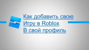 Как добавить свою игру в Roblox в свой профиль