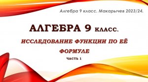 Алгебра 9 класс. Исследуем функцию по её формуле. Часть 1.
