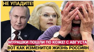 МУРАШКИ ПО КОЖЕ! ВОТ КАК ИЗМЕНИТСЯ ЖИЗНЬ В РФ С 1 АВГУСТА! ПРИСЯДЬТЕ