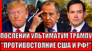 Последний ультиматум для Трампа! Противостояние США и Россию не отменить/ Путин готовится по-полному