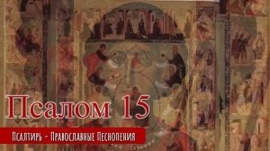 Псалом 15