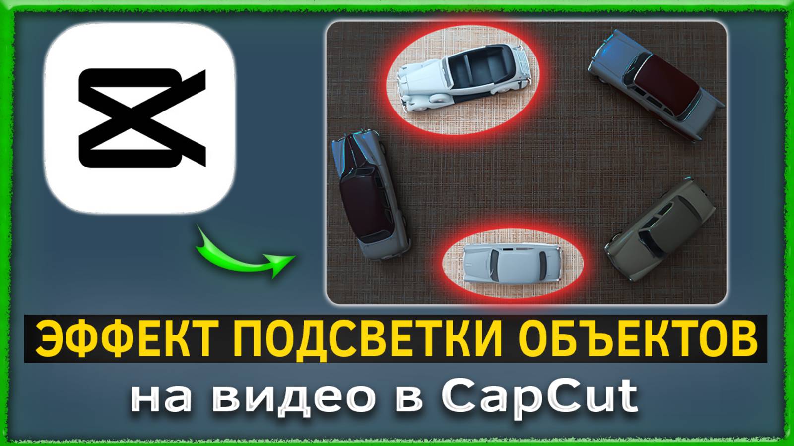 Как сделать эффект подсветки объектов на видео в CapCut смотреть онлайн