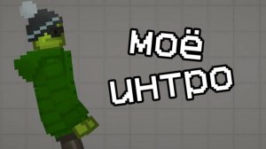 Моё интро
