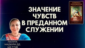 Значение чувств в преданном служении. Лалита Мадхури дд. ШБ 7.7.28