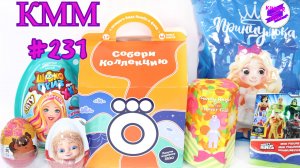 КММ #231. Принцулька, Бубокко, Винни Пух, Домовенок Кузя и др.