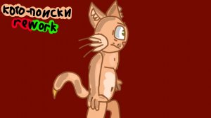 Кото-поиски rework официальный тизер-трейлер