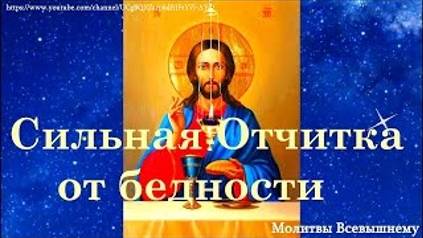 Сильная Отчитка от бедности, при потере имущества, денег смотреть онлайн