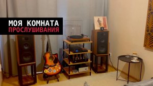 Моя комната прослушивания. Обзор места прослушивания и обработки помещения.