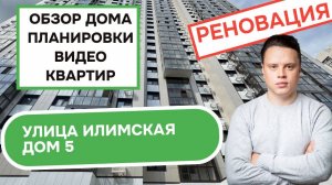 Улица Илимская дом 5: обзор дома, планировки и видео квартир, реновация района Лианозово. Лето 2025